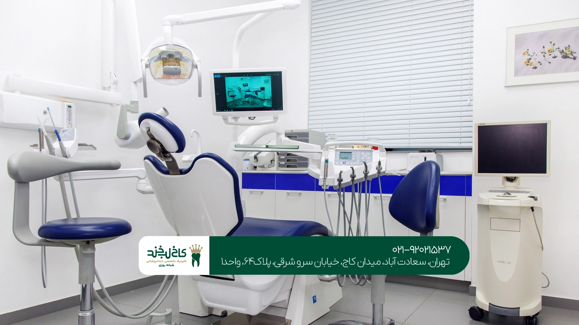 ویژگیهای یک کلینیک دندانپزشکی معتبر در تهران چیست؟