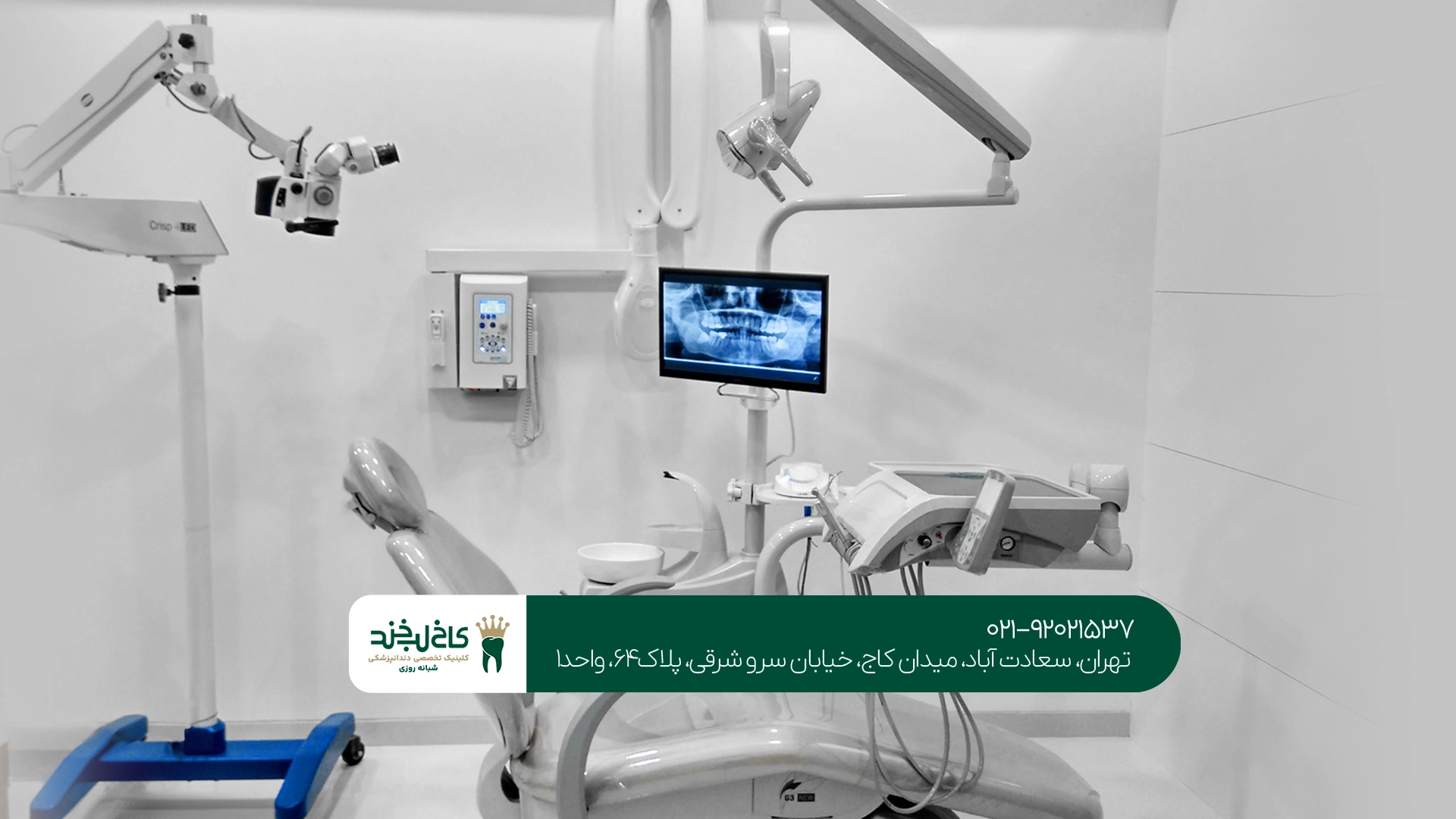 کلینیک دندانپزشکی مجهز تهران