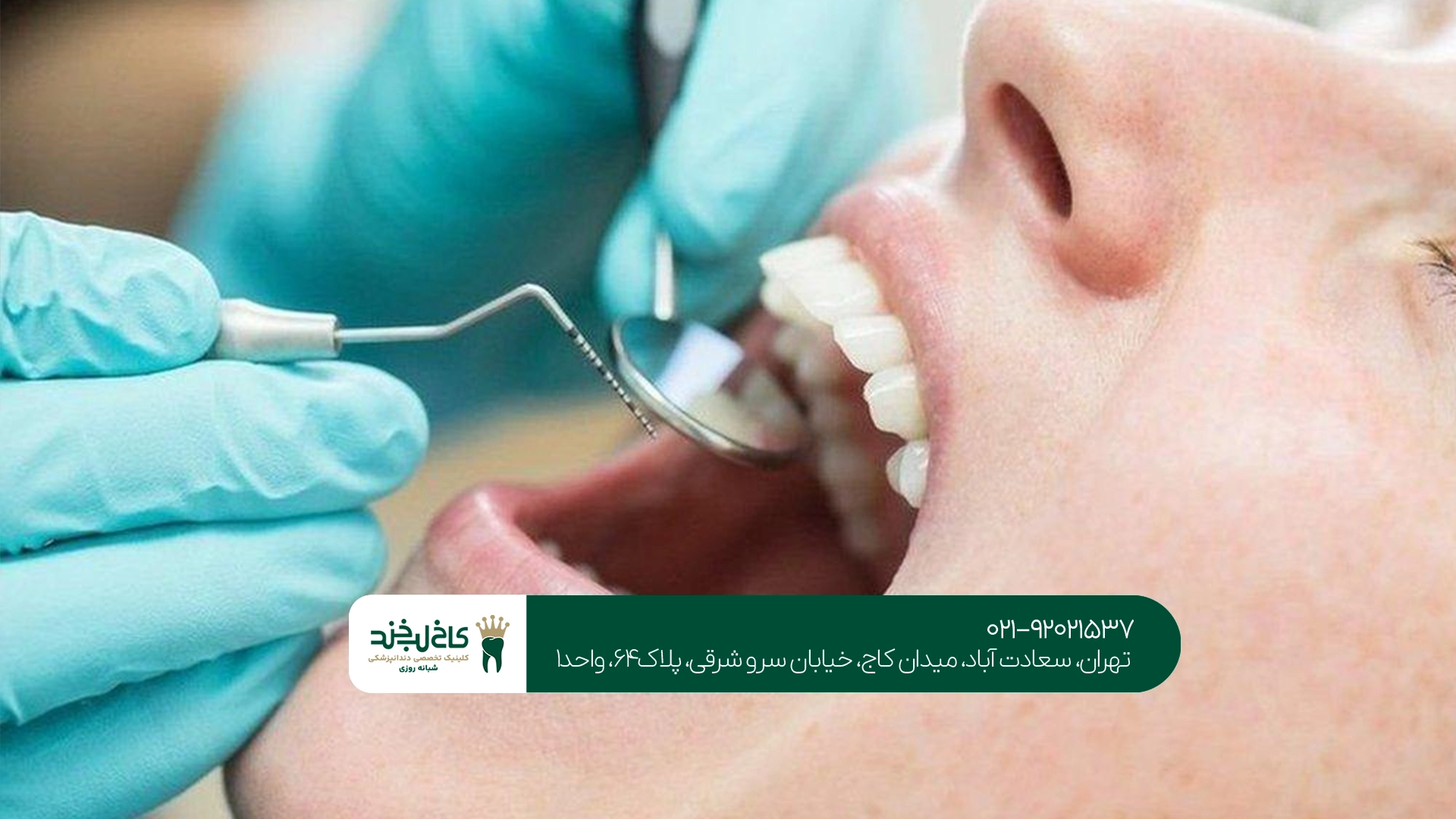 معتبرترین کلینیک دندانپزشکی تهران