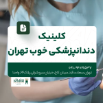 کلینیک دندانپزشکی خوب تهران