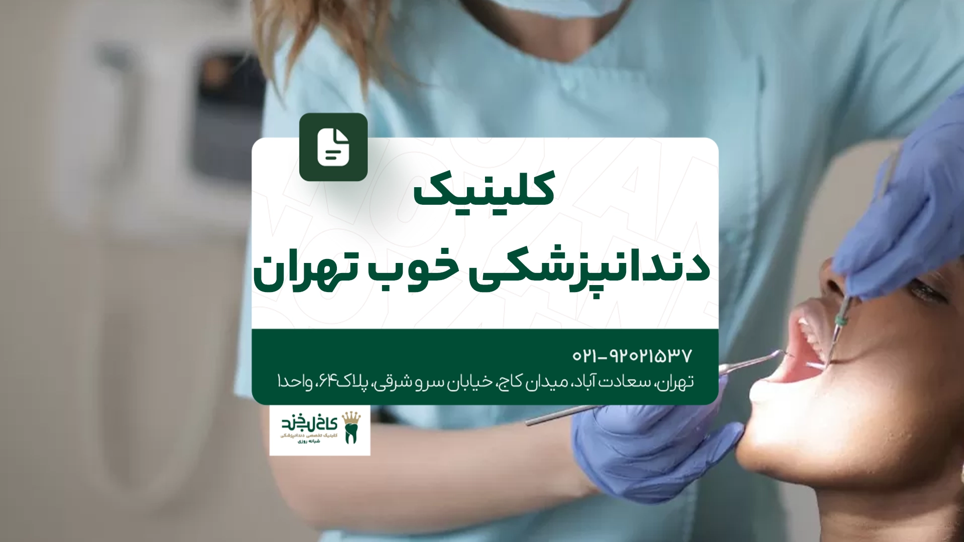 کلینیک دندانپزشکی خوب تهران