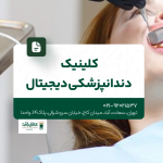کلینیک دندانپزشکی دیجیتال