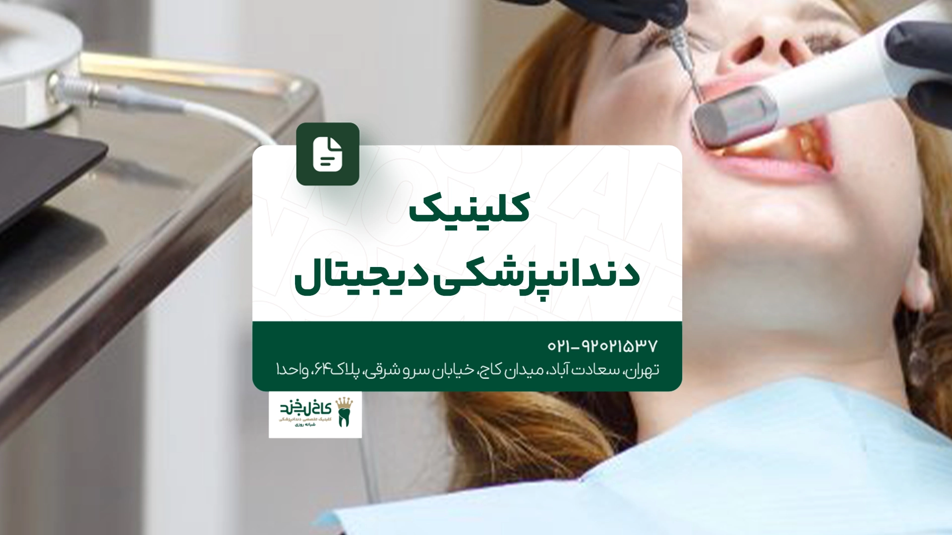 کلینیک دندانپزشکی دیجیتال
