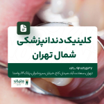 کلینیک دندانپزشکی شمال تهران