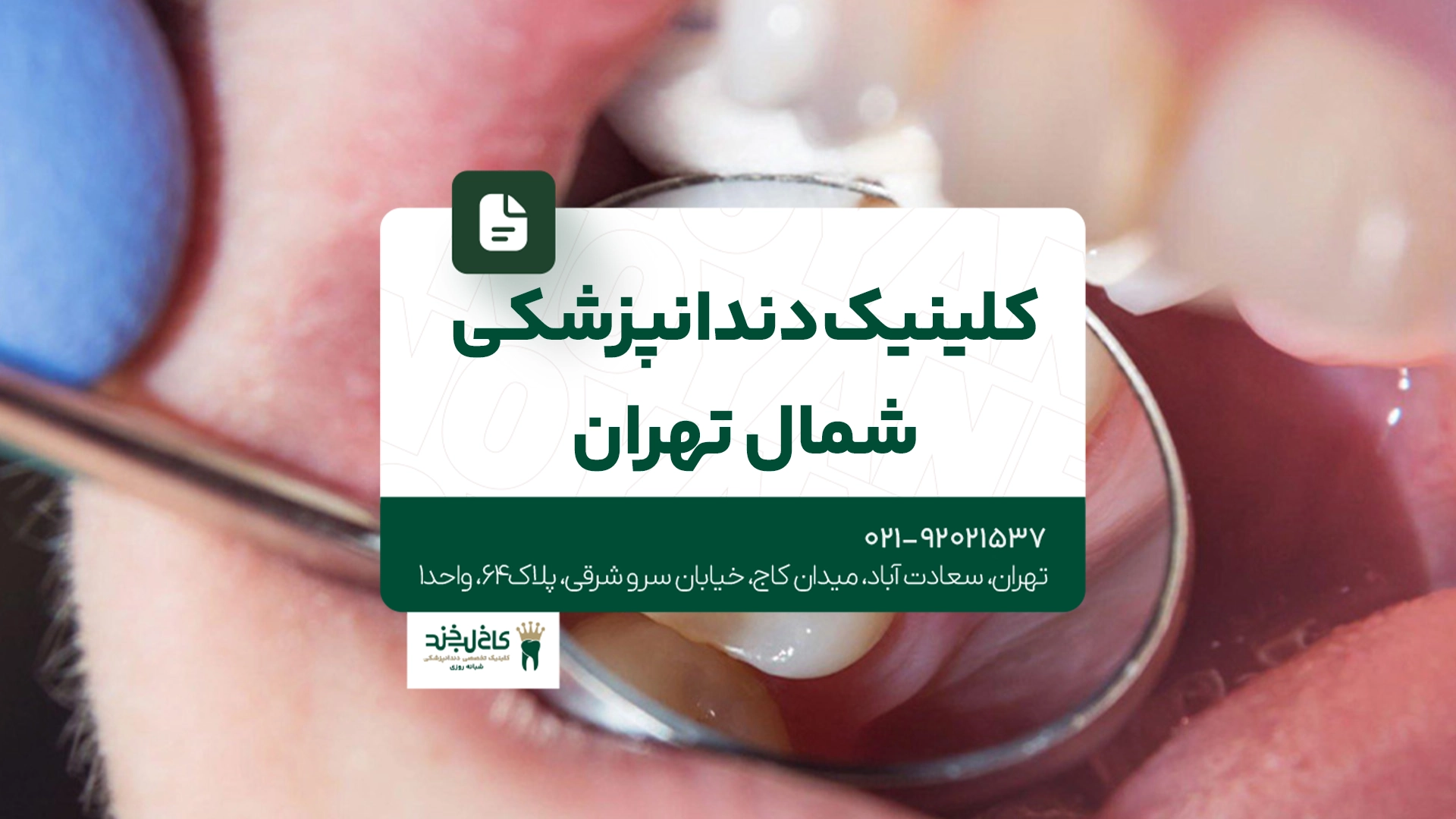 کلینیک دندانپزشکی شمال تهران