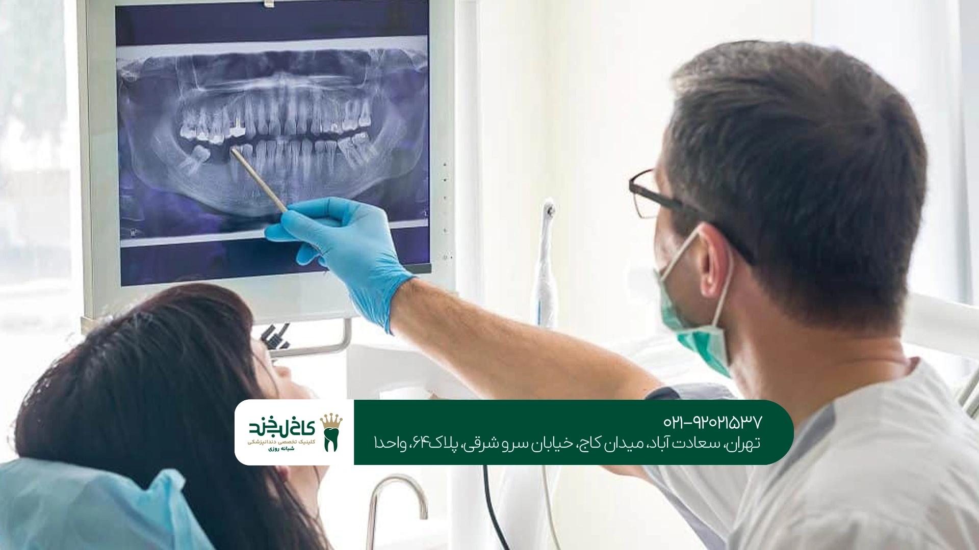 بهترین کلینیک دندانپزشکی شمال تهران
