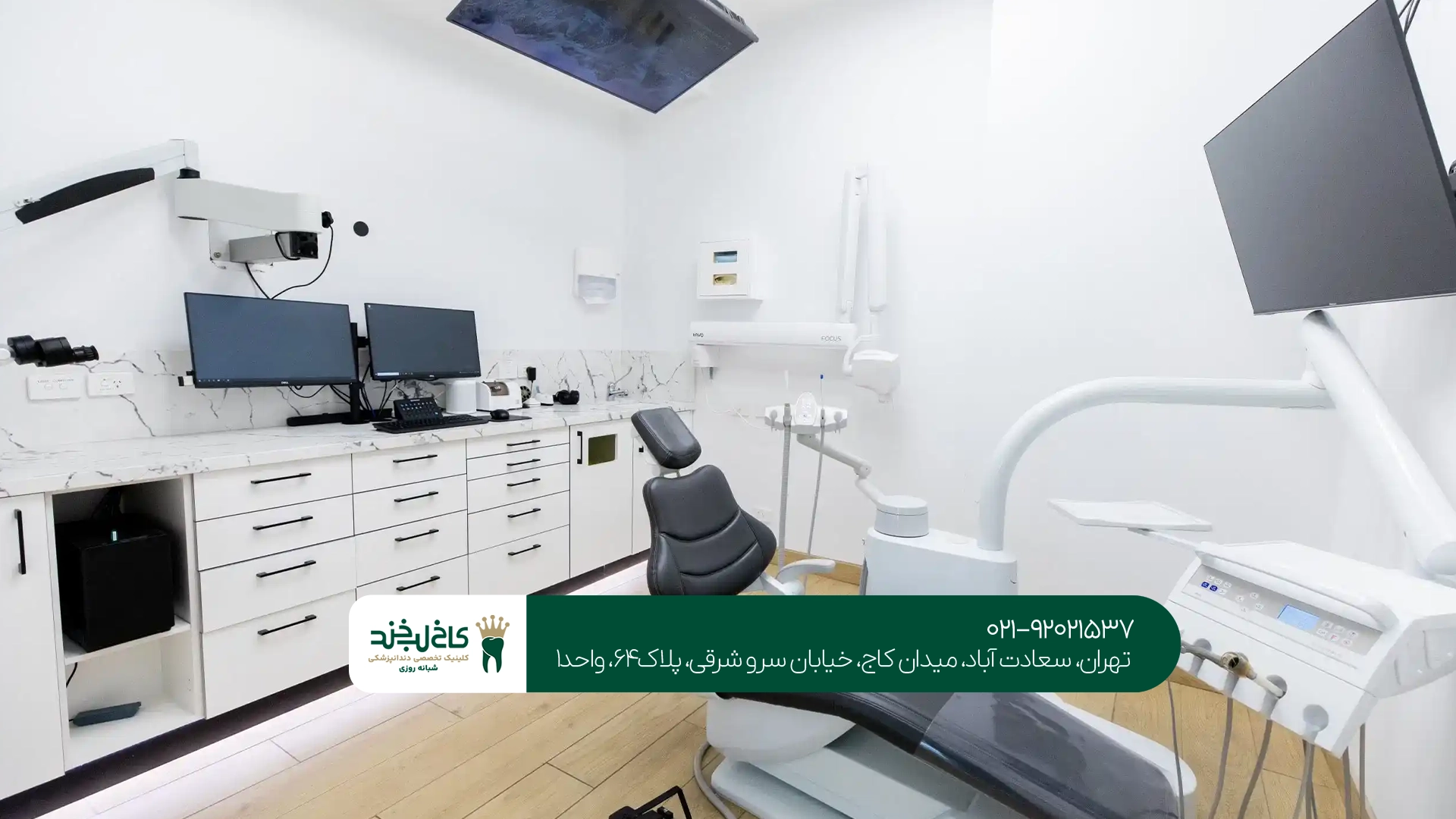 مجهزترین کلینیک دندانپزشکی غرب تهران