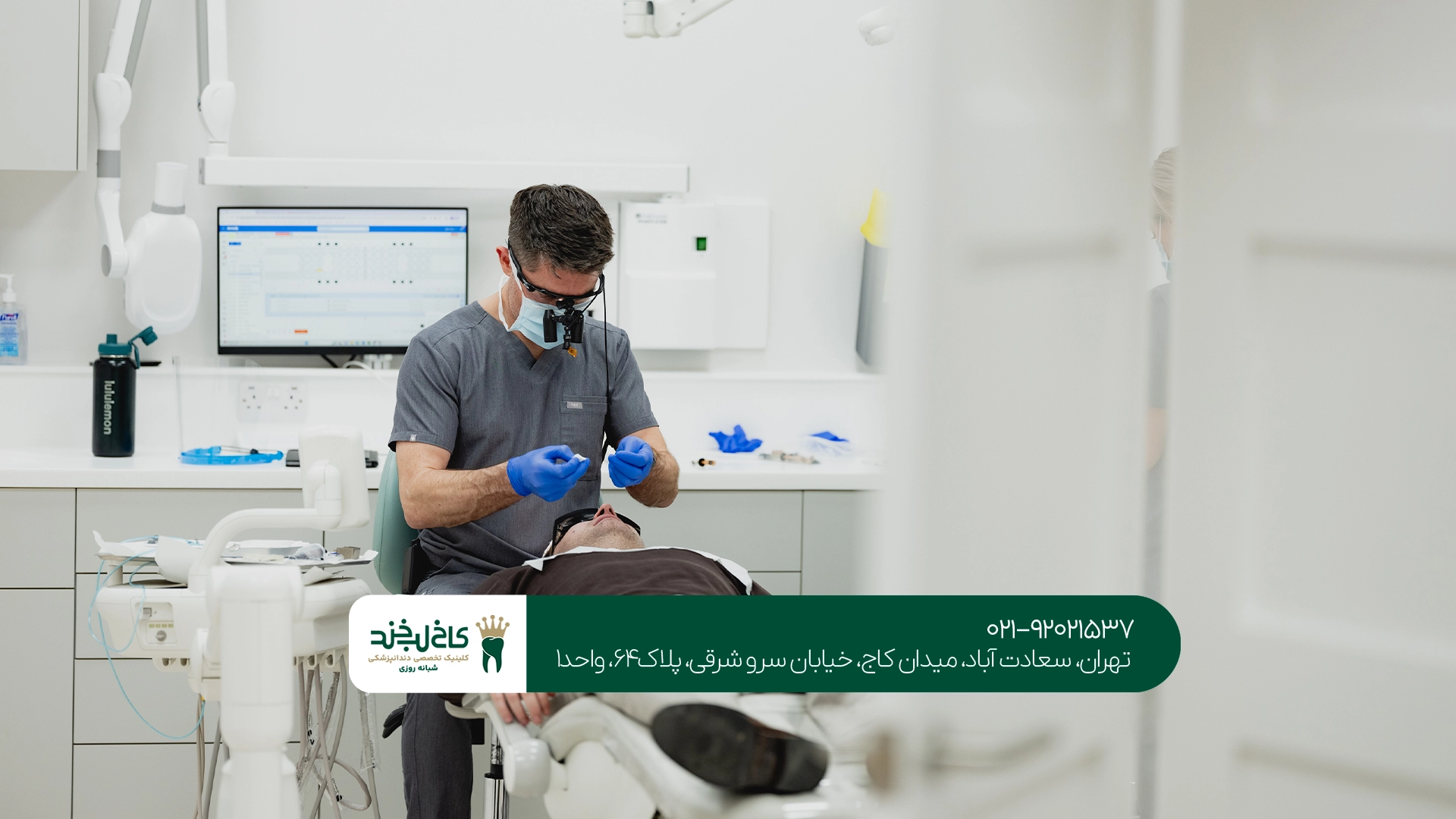 کلینیک دندانپزشکی مدرن در غرب تهران