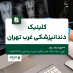 کلینیک دندانپزشکی غرب تهران