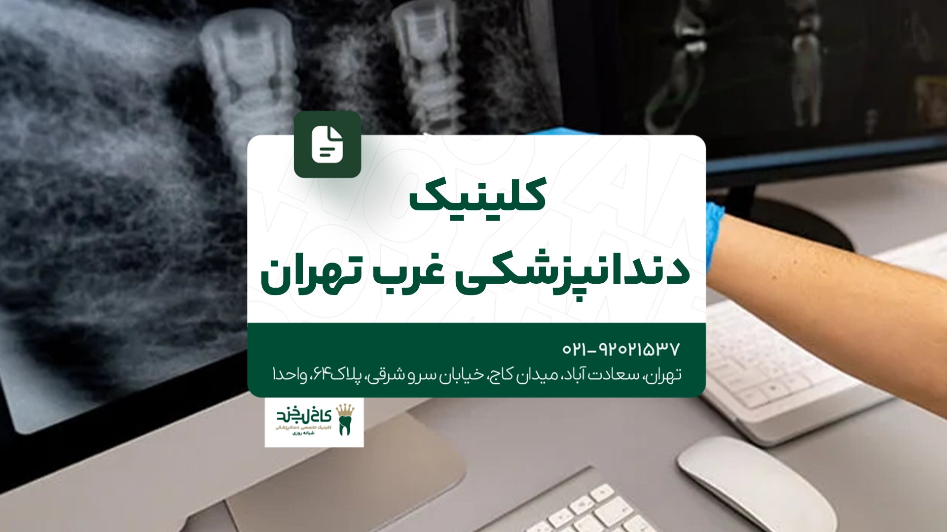 کلینیک دندانپزشکی غرب تهران