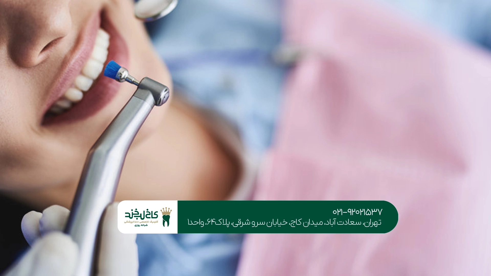 انتخاب کلینیک زیبایی دندان تهران انتخاب کلینیک زیبایی دندان تهران