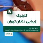 کلینیک زیبایی دندان تهران
