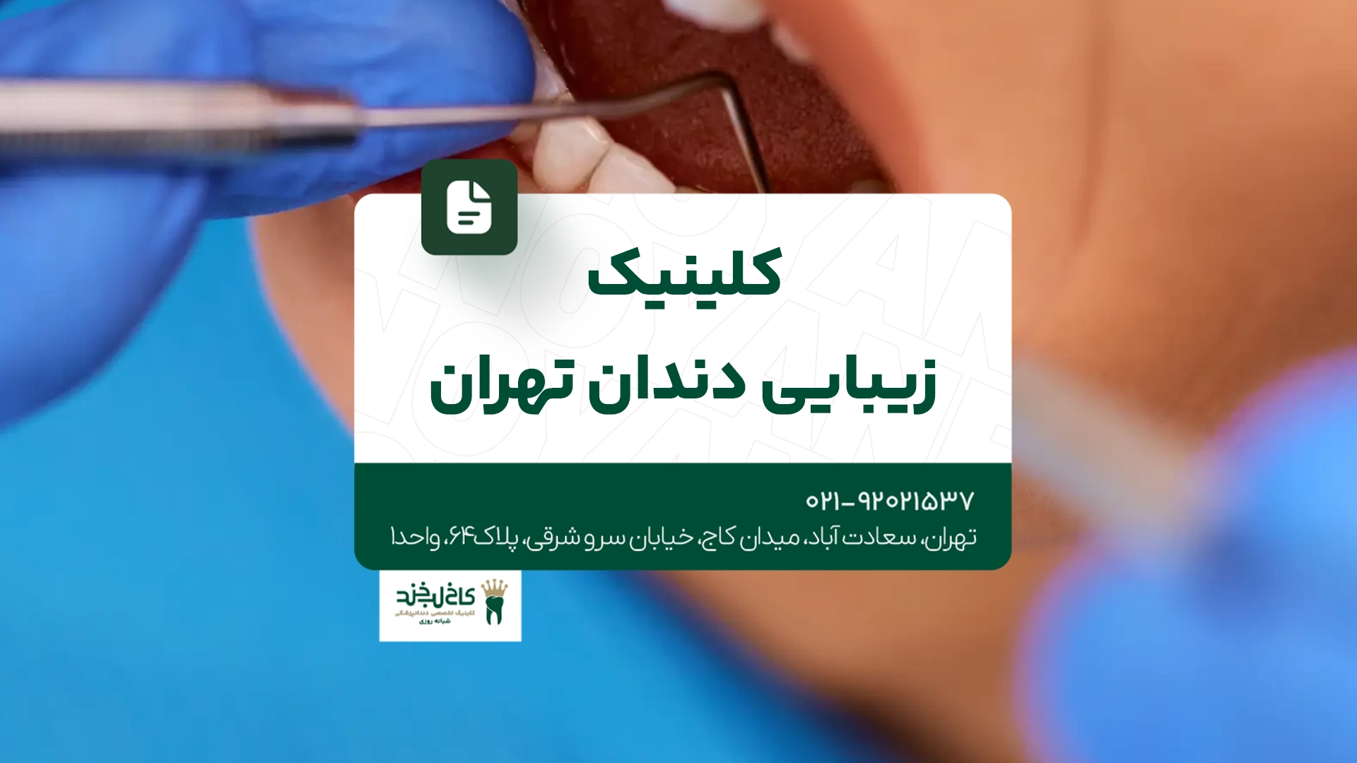 کلینیک زیبایی دندان تهران کلینیک زیبایی دندان تهران