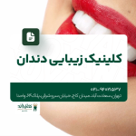 کلینیک زیبایی دندان