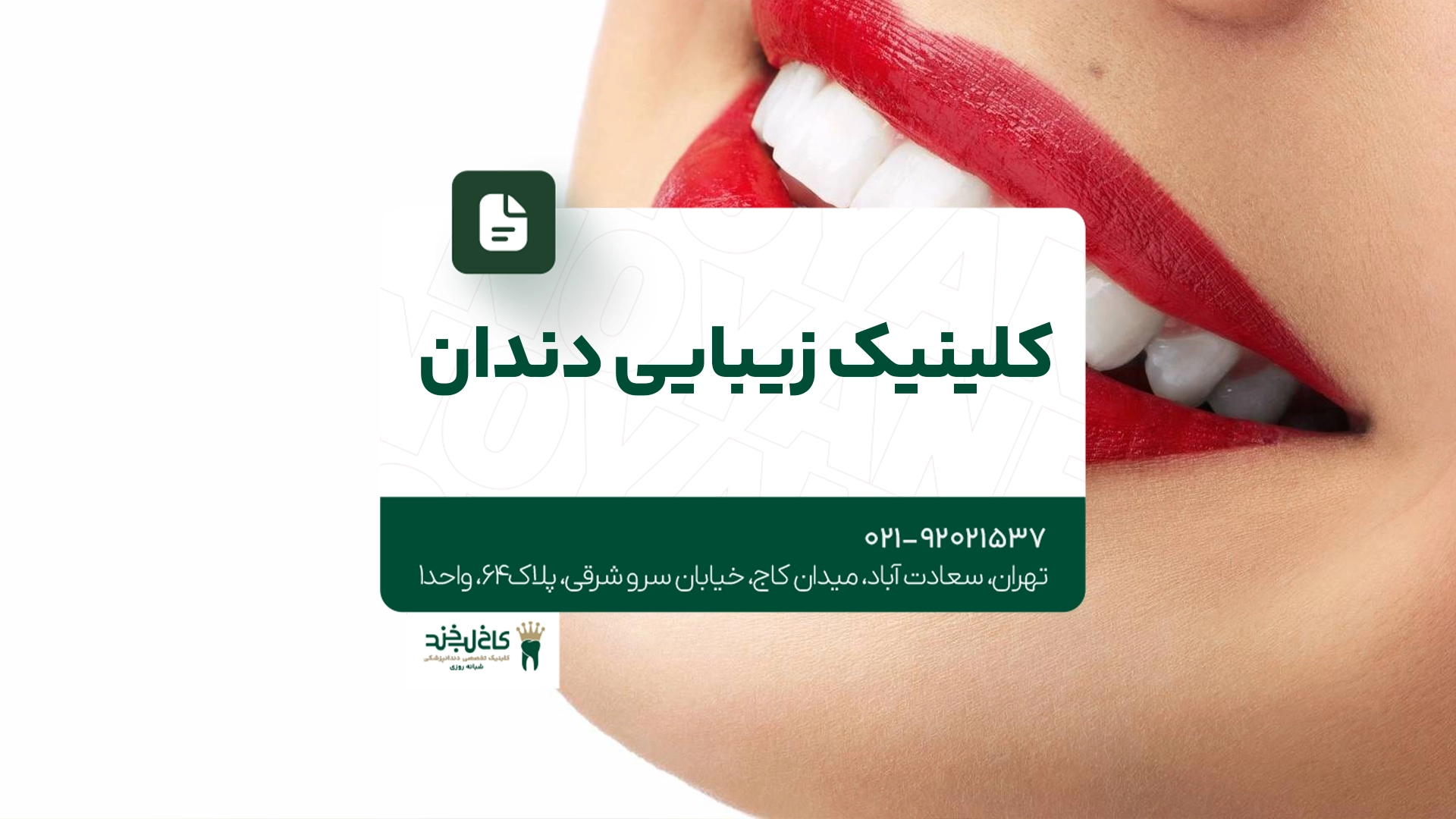کلینیک زیبایی دندان