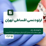ارتودنسی اقساطی تهران