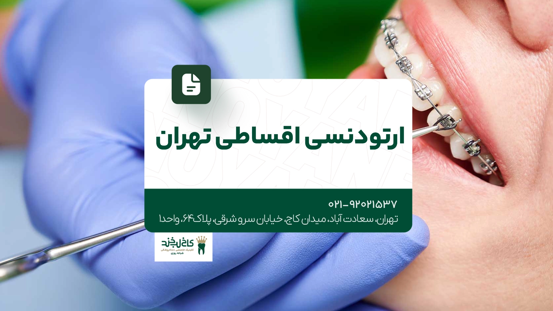 ارتودنسی اقساطی تهران