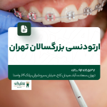 ارتودنسی بزرگسالان تهران