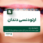 ارتودنسی دندان