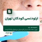 ارتودنسی کودکان تهران