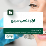 ارتودنسی سریع