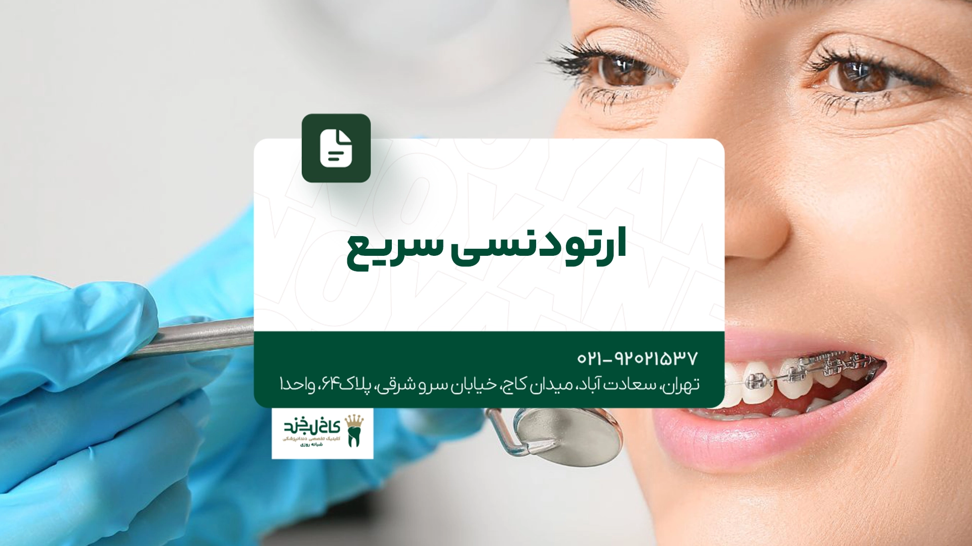 ارتودنسی سریع