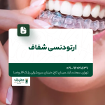 ارتودنسی شفاف