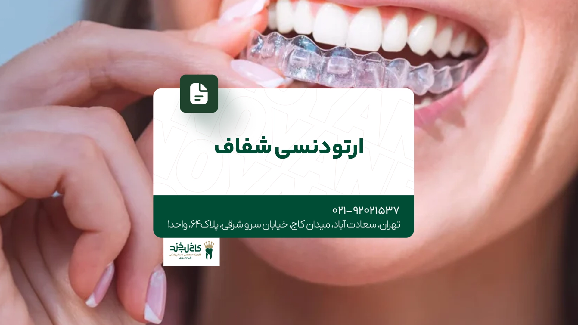 ارتودنسی شفاف ارتودنسی شفاف