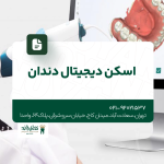 اسکن دیجیتال دندان
