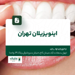 اینویزیلاین تهران