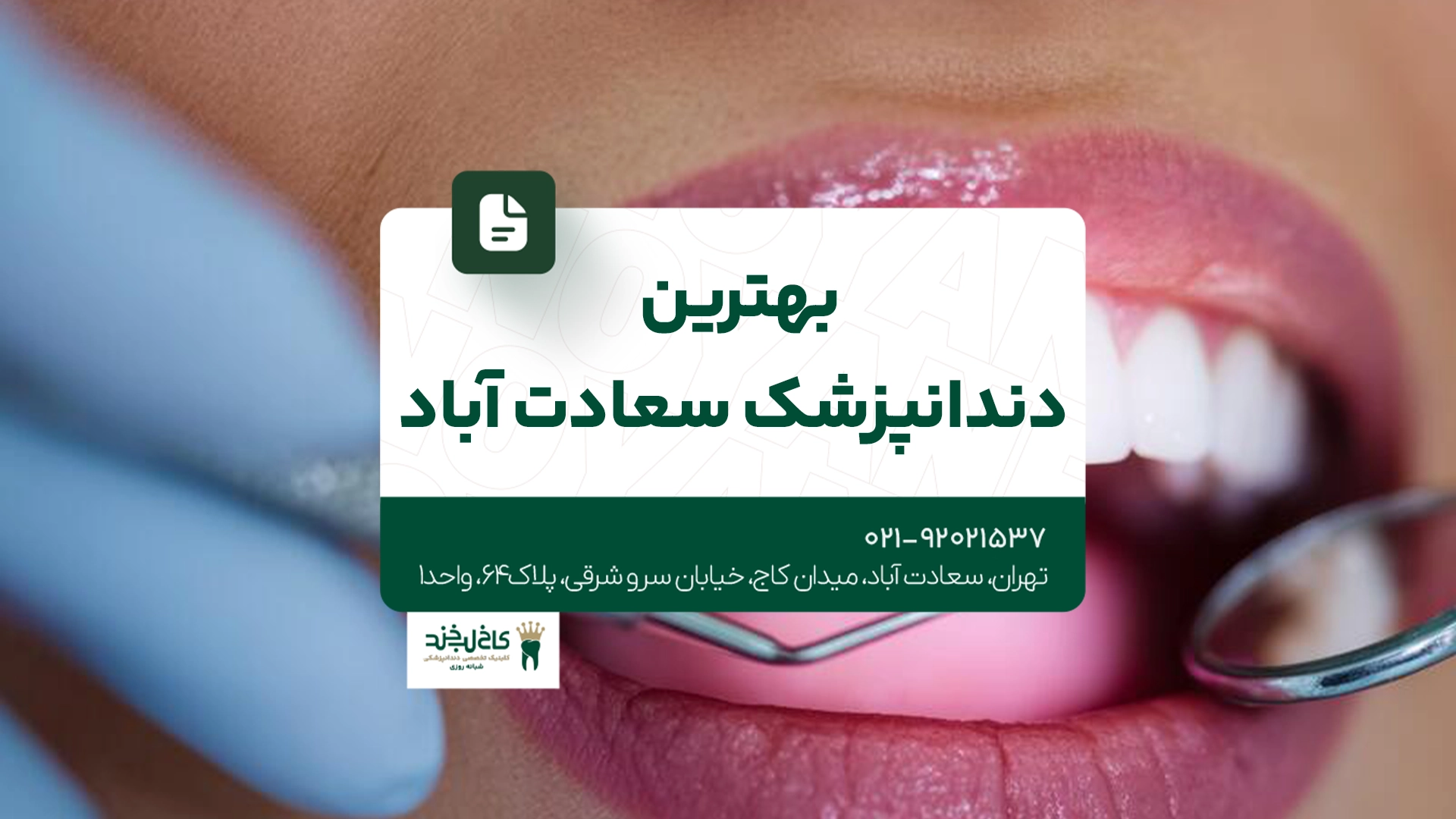 بهترین دندانپزشک سعادت آباد