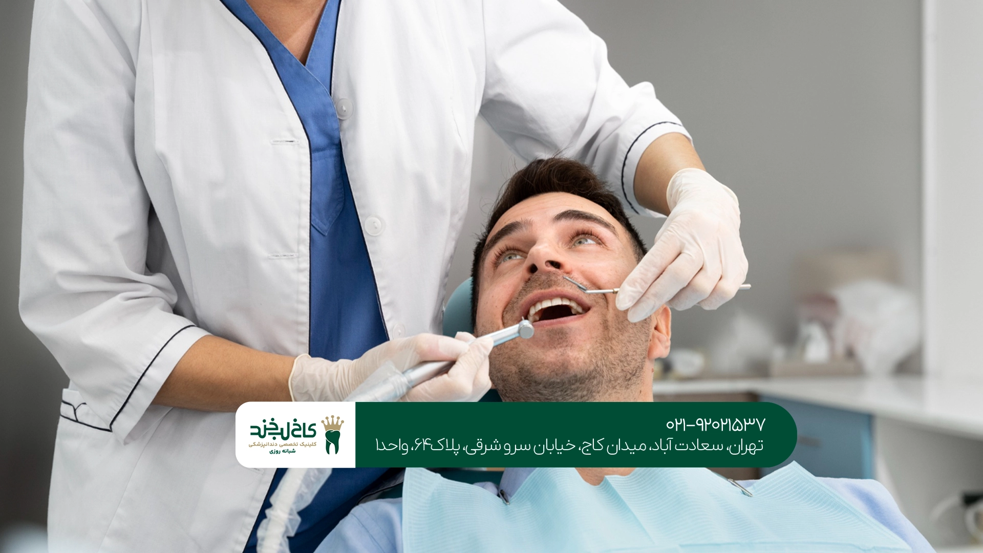 ویژگیهای یک دندانپزشک حرفهای در سعادت آباد