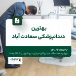 بهترین دندانپزشکی سعادت آباد