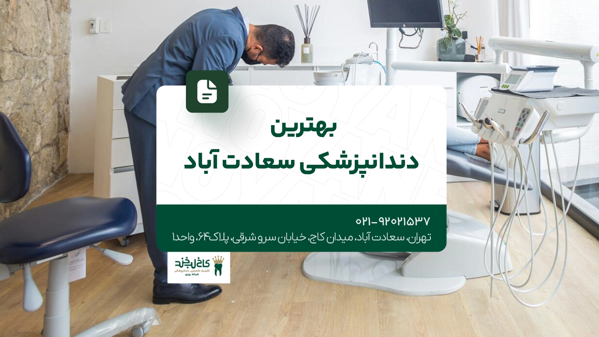 بهترین دندانپزشکی سعادت آباد