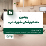 بهترین دندانپزشکی شهرک غرب