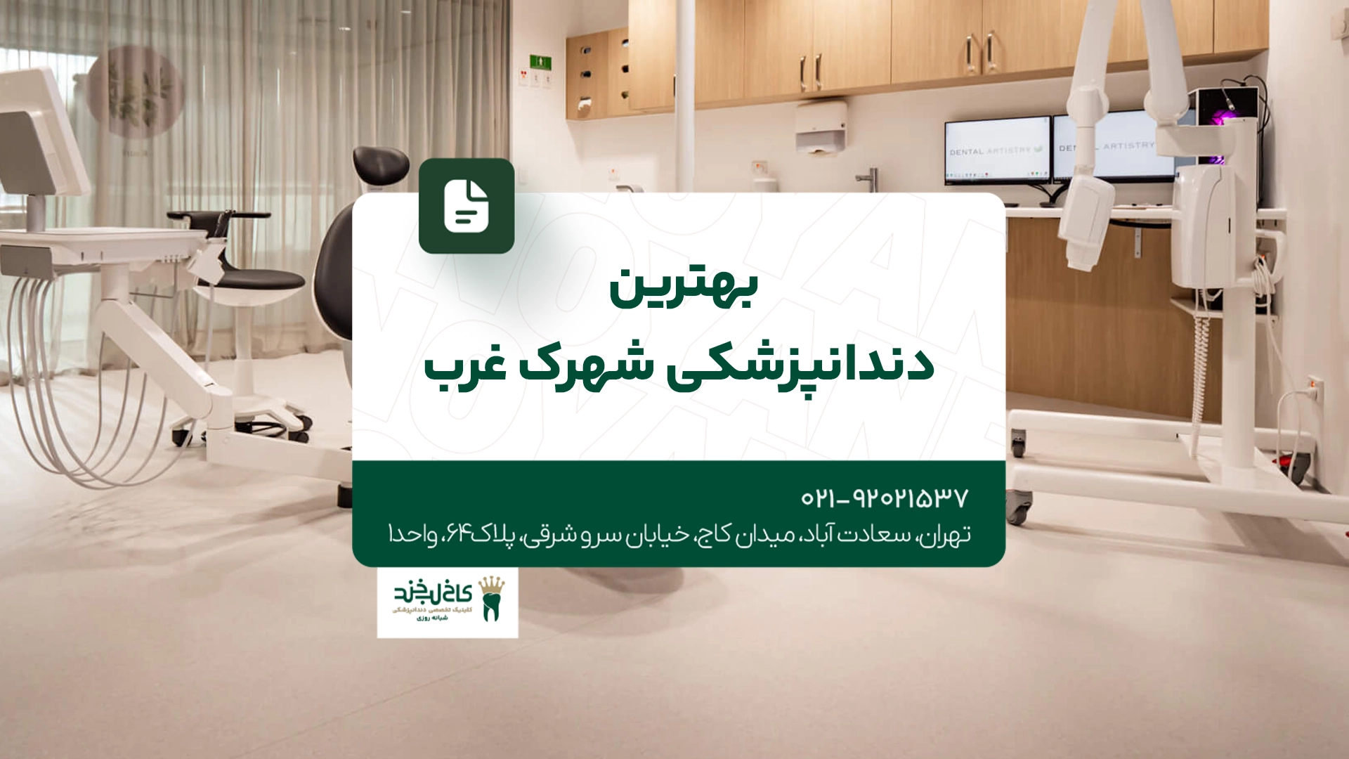 بهترین دندانپزشکی شهرک غرب