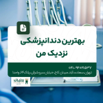 بهترین دندانپزشکی نزدیک من
