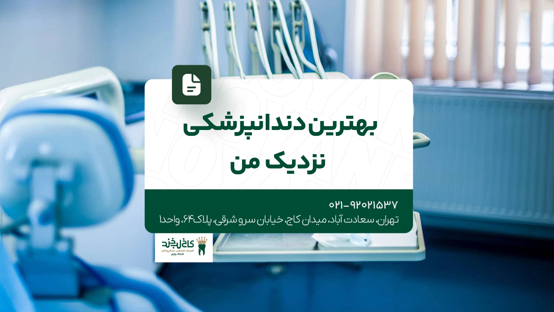 بهترین دندانپزشکی نزدیک من بهترین دندانپزشکی نزدیک من