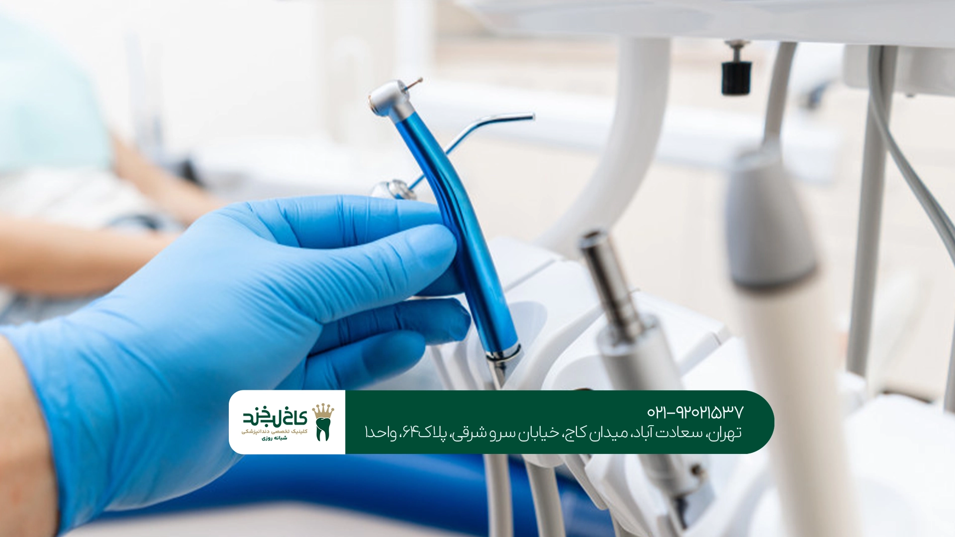 بهترین دندانپزشکی شبانهروزی بهترین دندانپزشکی شبانهروزی