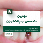 بهترین متخصص ایمپلنت تهران