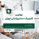 بهترین کلینیک دندانپزشکی تهران