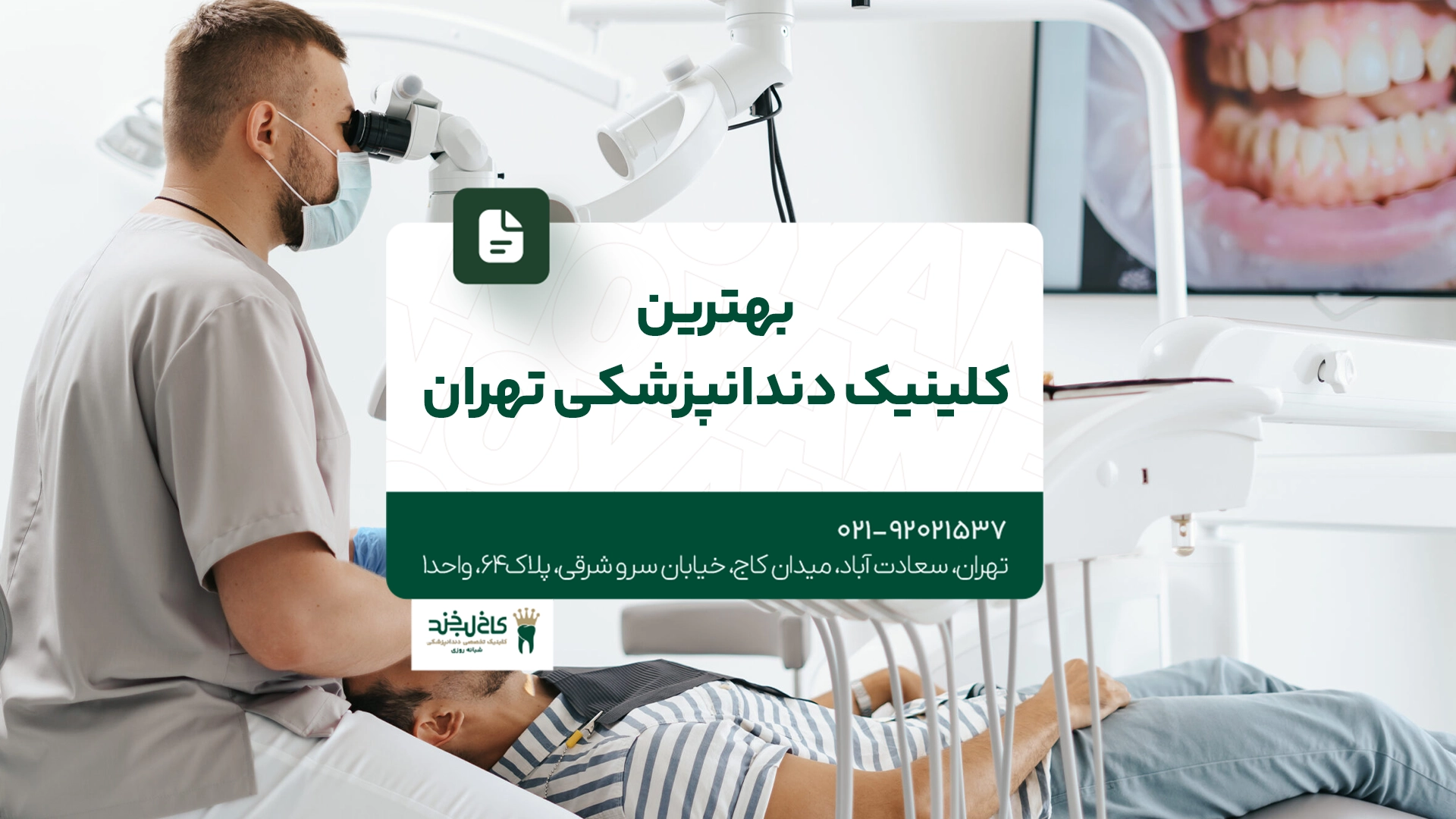 بهترین کلینیک دندانپزشکی تهران