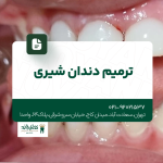 ترمیم دندان شیری