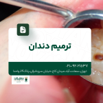 ترمیم دندان