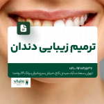 ترمیم زیبایی دندان