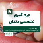 جرم گیری تخصصی دندان