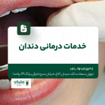 خدمات درمانی دندان