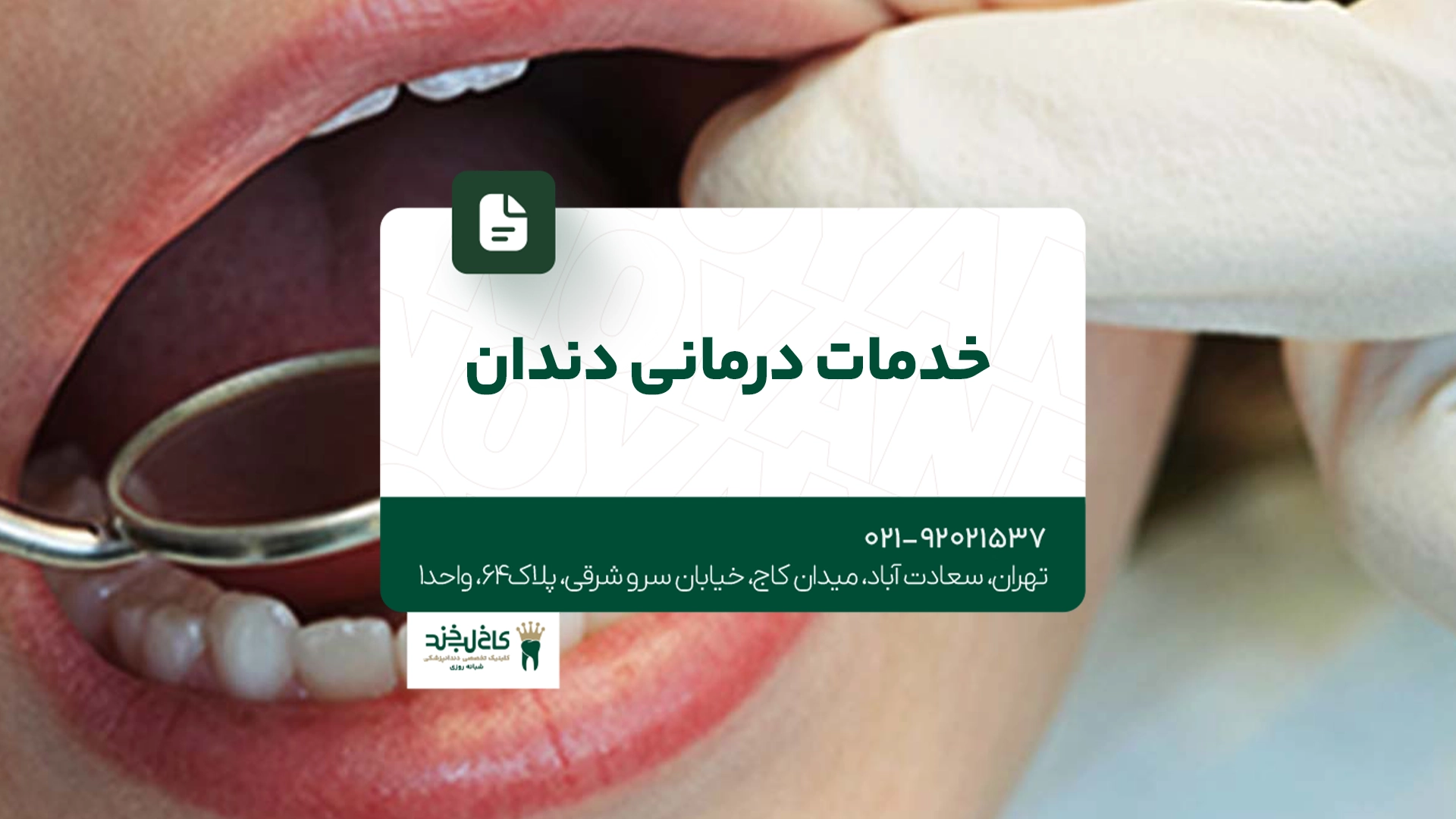 خدمات درمانی دندان