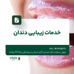 خدمات زیبایی دندان