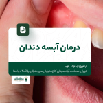 درمان آبسه دندان